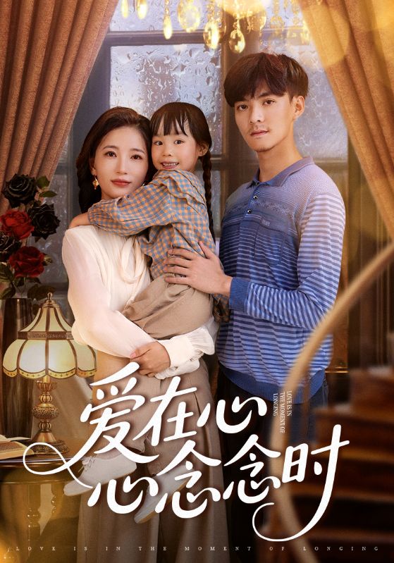热门短剧《爱在心心念念时（63集）》 全集完整版超清免费在线观看播放未删减版资源，短剧百度网盘夸克网盘免费资源分享下载  第1张