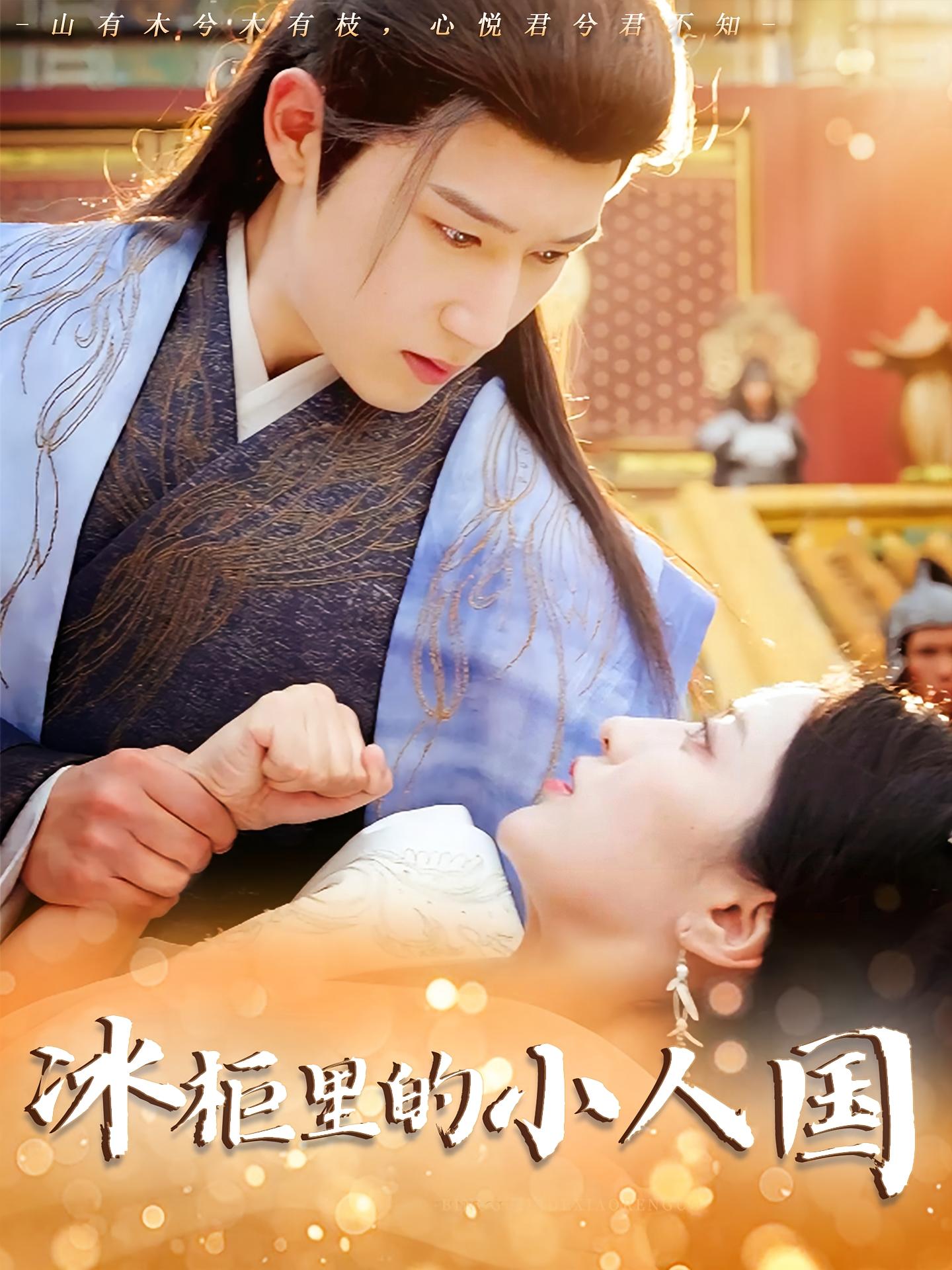 热门短剧《冰柜里的小人国（75集）张嘉妤&陈沛苏》 全集完整版纯净免费在线观看播放未删减版资源，短剧百度网盘夸克网盘免费资源分享下载  第1张