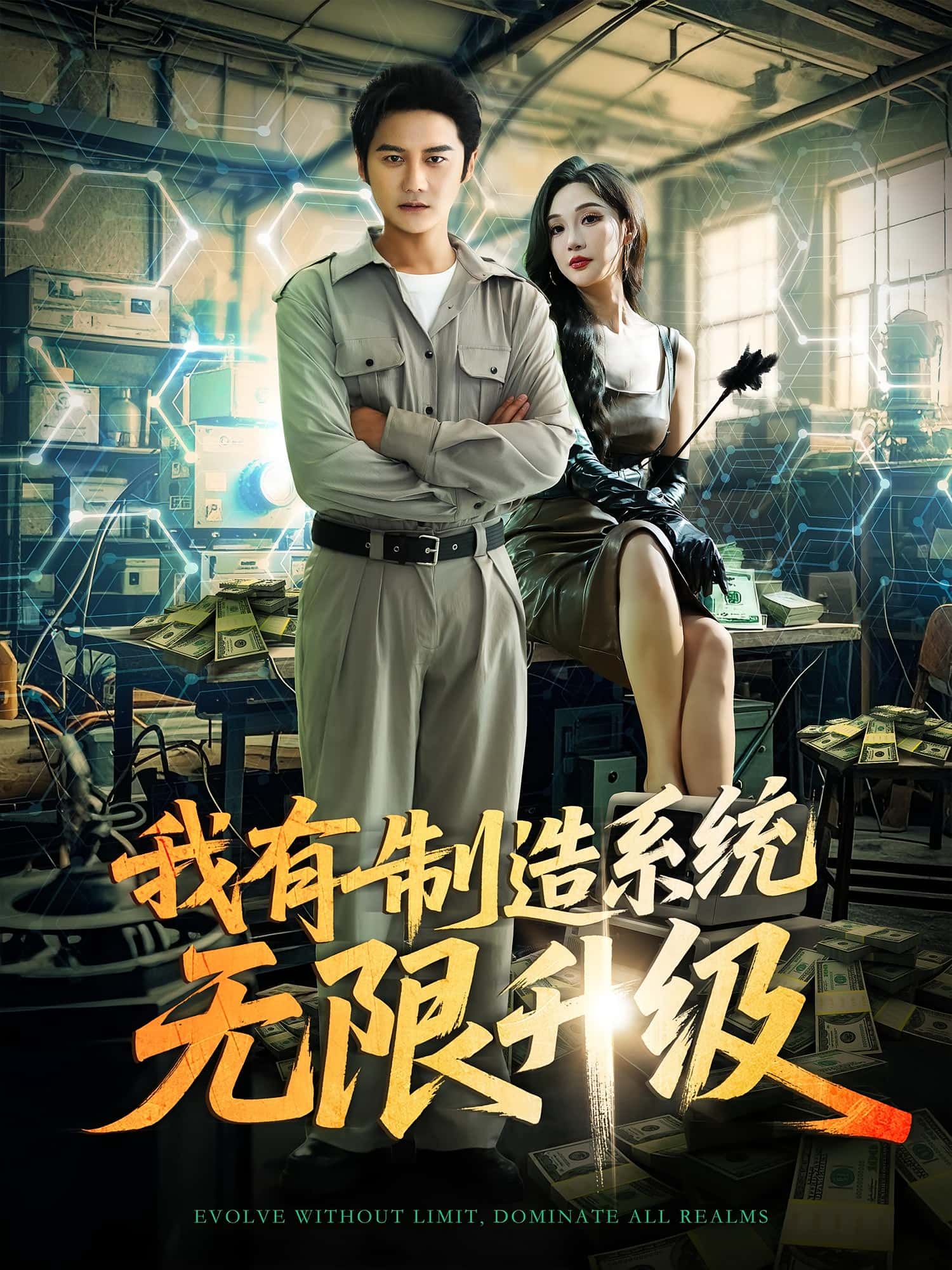 热门短剧《我有制造系统无限升级（80集）党梦宇&常修旺》 全集完整版高清免费在线观看播放未删减版资源，短剧百度网盘夸克网盘免费资源分享下载  第1张