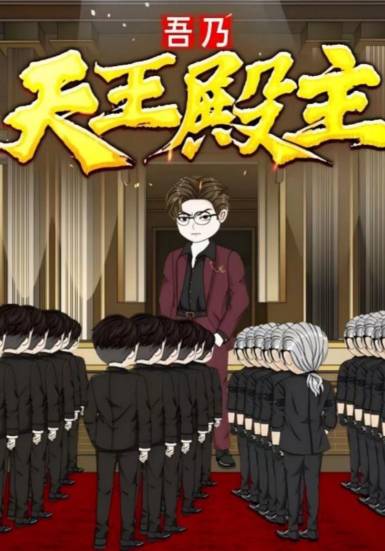 热门短剧《吾乃天王殿主（49集）动漫》 全集完整版免费在线观看播放未删减版资源，短剧百度网盘夸克网盘免费资源秒存分享下载  第1张