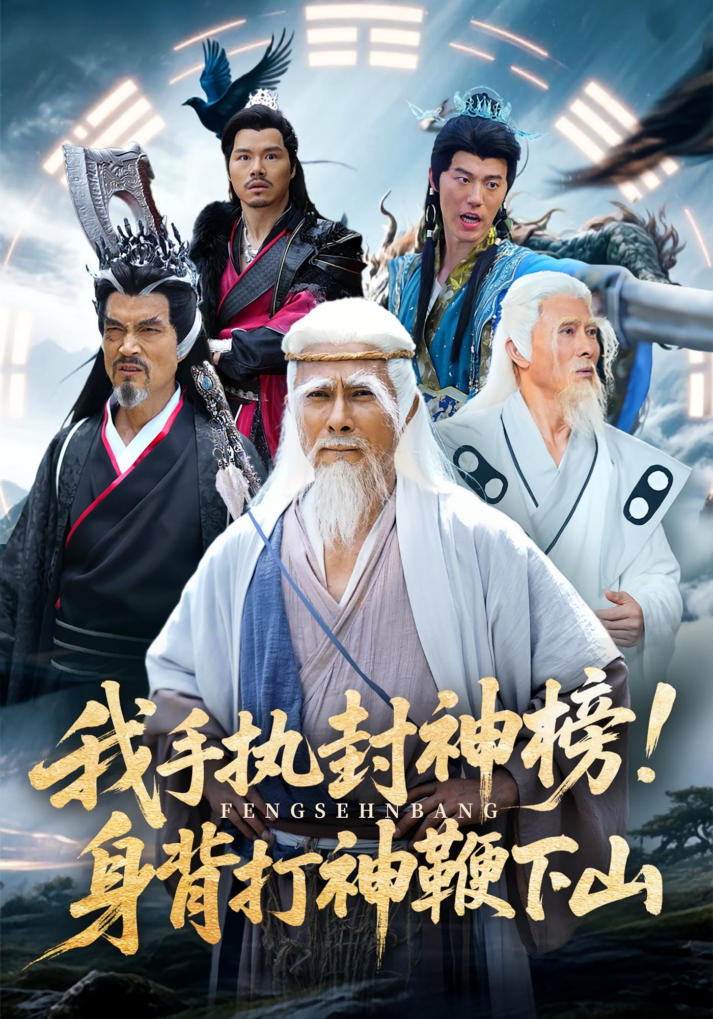 热门短剧《我手执封神榜身背打神鞭下山（63集）》 全集完整版免费稳定在线观看播放未删减版资源，短剧百度网盘夸克网盘免费资源分享下载  第1张