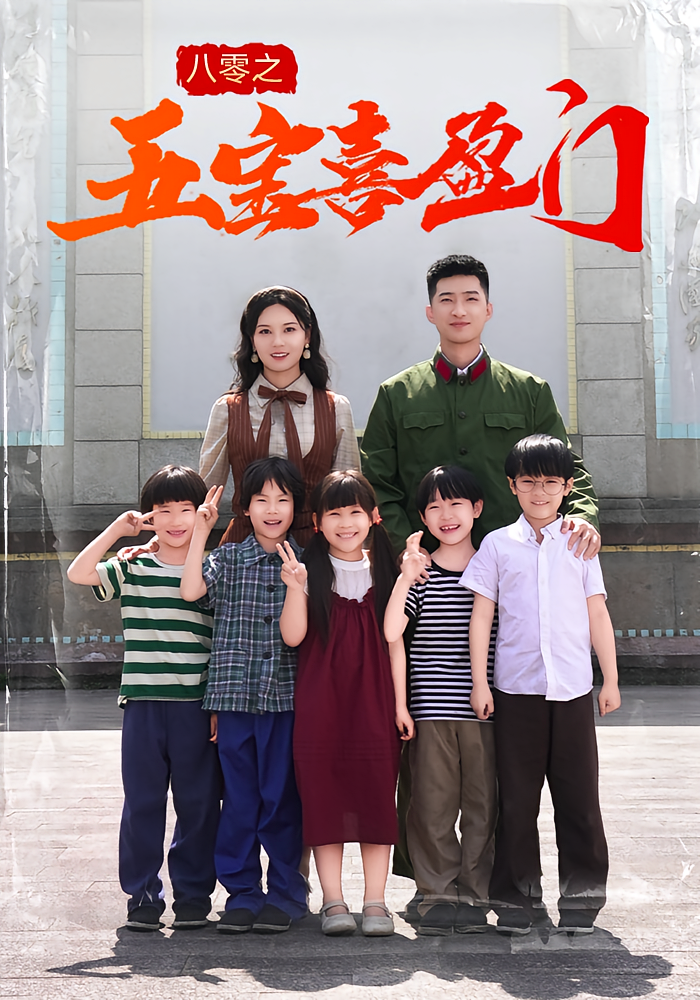 热门短剧《八零之五宝喜盈门（76集）》 全集完整版免费无广告在线观看播放未删减版资源，短剧百度网盘夸克网盘免费资源分享下载  第1张