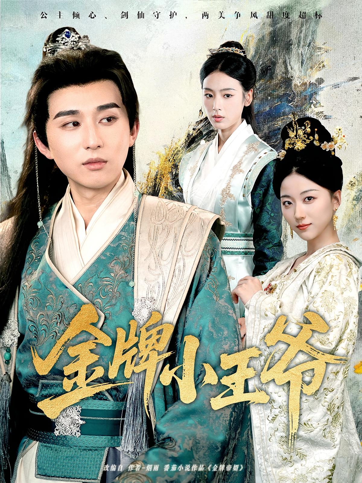 热门短剧《金牌小王爷（80集）潘非佯&李文瑞》 全集完整版免费在线观看播放未删减版资源，短剧百度网盘夸克网盘免费资源下载分享  第1张