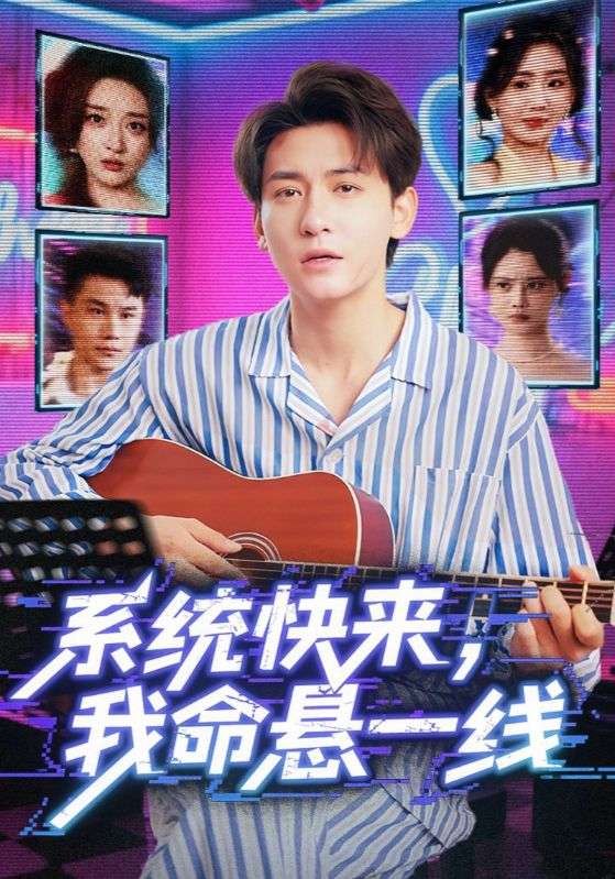 热门短剧《系统快来，我命悬一线-系统快来我命悬一线（70集）》 全集完整版高清免费在线观看播放未删减版资源，短剧百度网盘夸克网盘免费资源分享下载  第1张