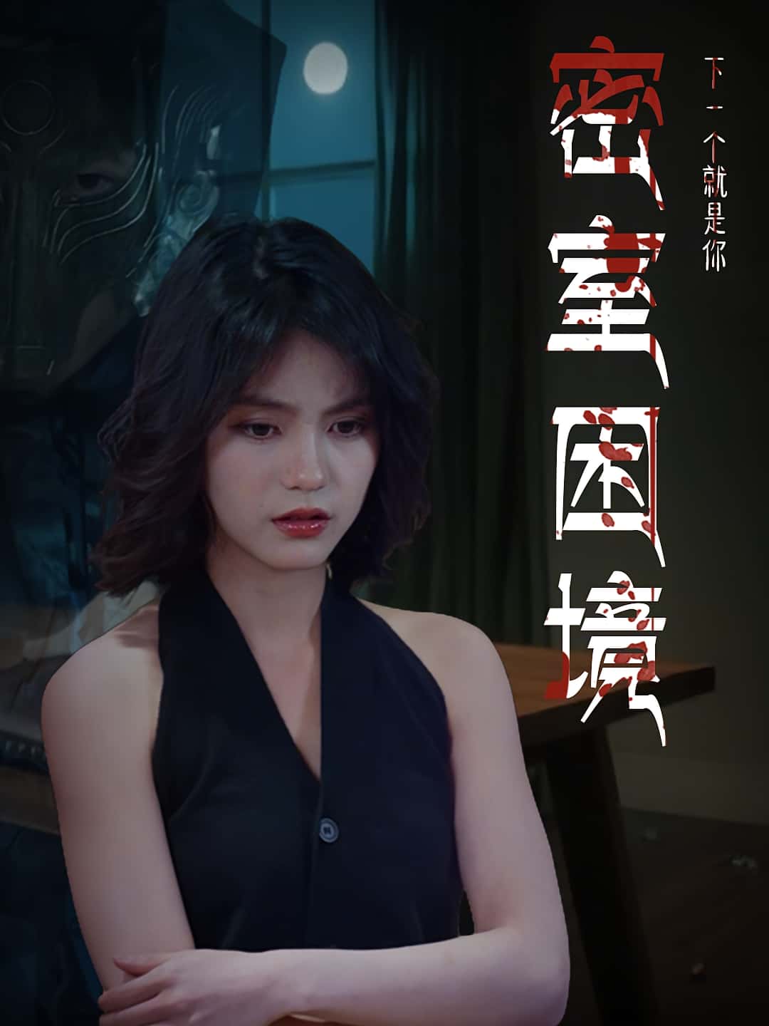 热门短剧《密室困境（30集）杨双源-杜飞》 全集完整版更新完毕免费在线观看播放未删减版资源，短剧百度网盘夸克网盘免费资源分享下载  第1张