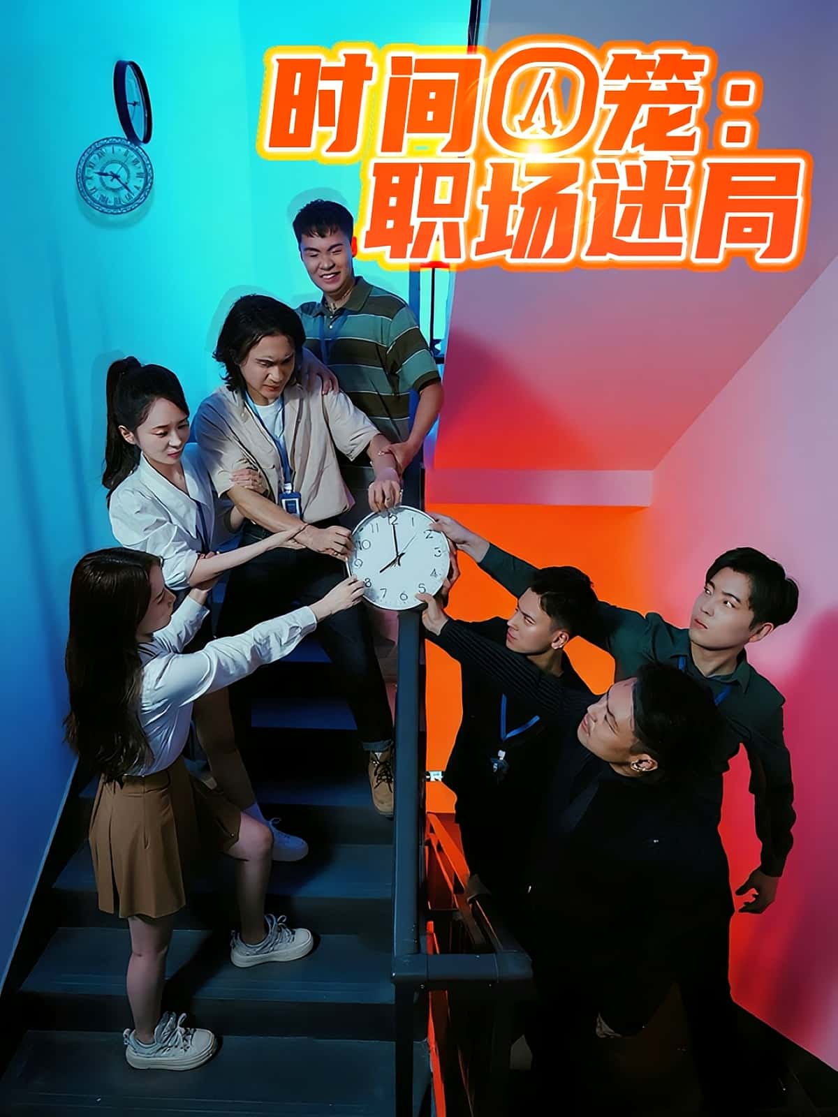 热门短剧《时间囚笼职场迷局（43集）》 全集完整版更新完毕免费在线观看播放未删减版资源，短剧百度网盘夸克网盘免费资源分享下载  第1张
