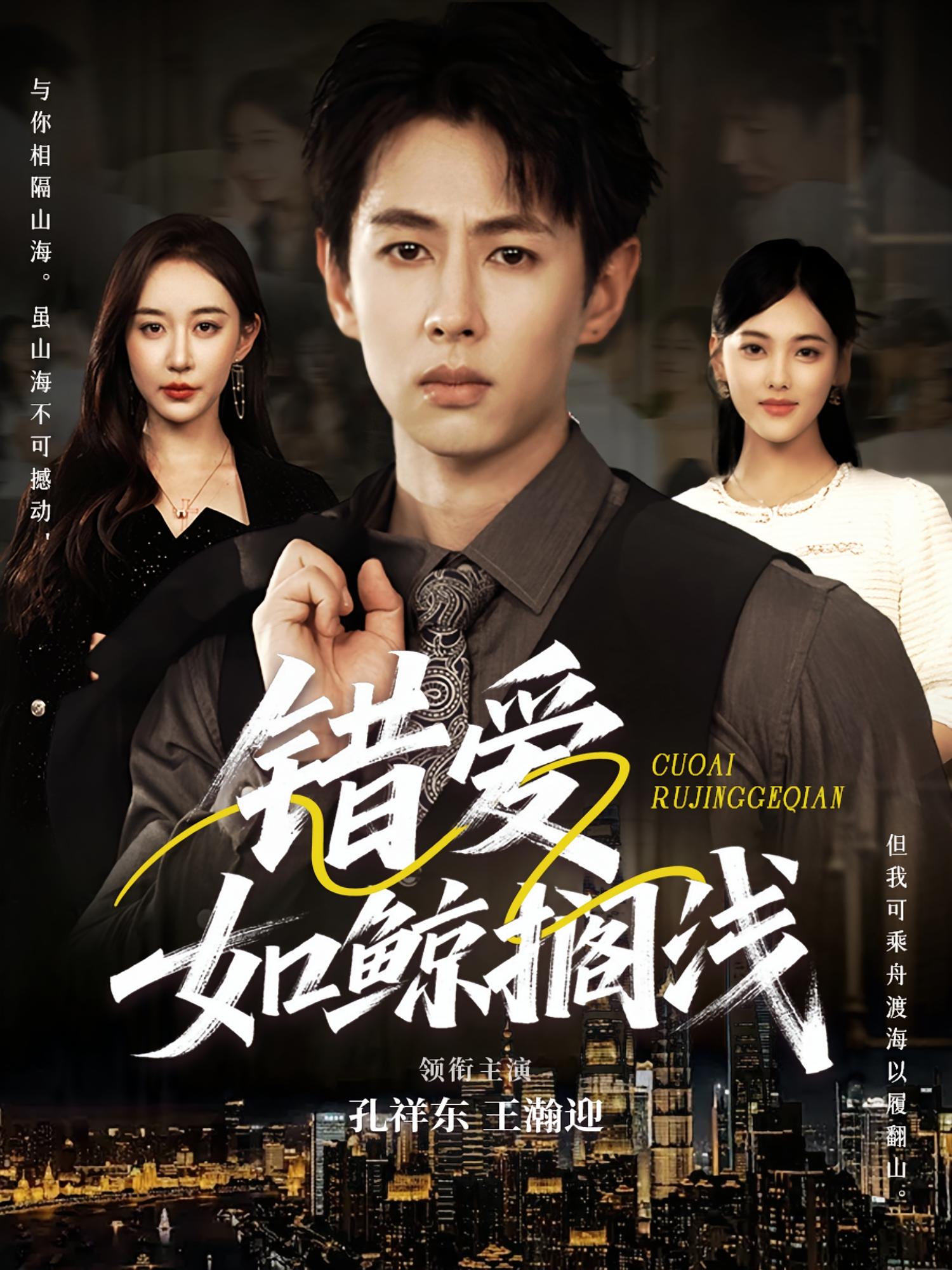 错爱如鲸搁浅孔祥东王瀚迎主演75集全集完整版免费在线观看未删减版，百度网盘夸克网盘免费资源分享下载  第1张