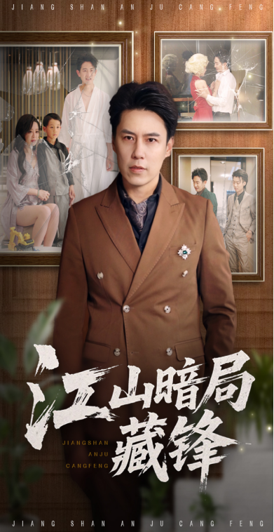 热门短剧《江山暗局藏锋（48集）聂子晴&王羿均》 全集完整版免费在线观看播放未删减版资源，短剧百度网盘夸克网盘免费资源分享下载  第1张