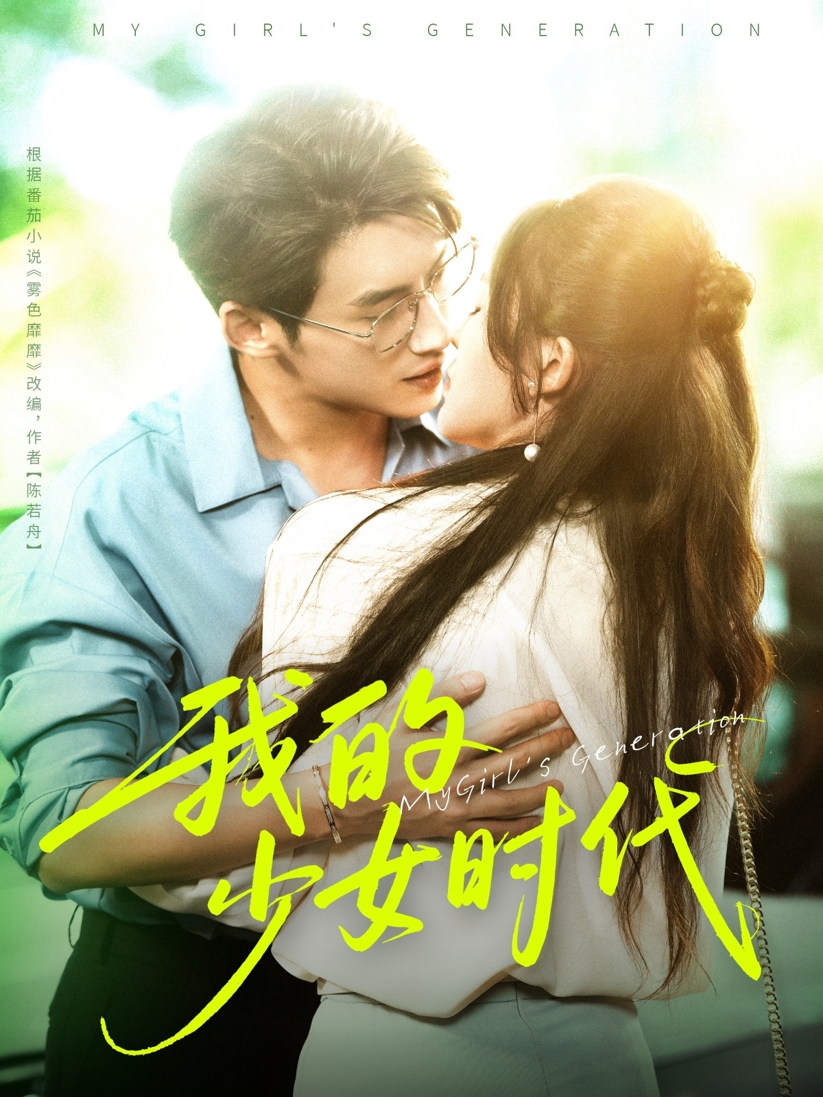 热门短剧我的少女时代76集全集徐俊亦鹂蔓主演未删减版免费在线播放百度网盘夸克网盘资源分享下载  第1张