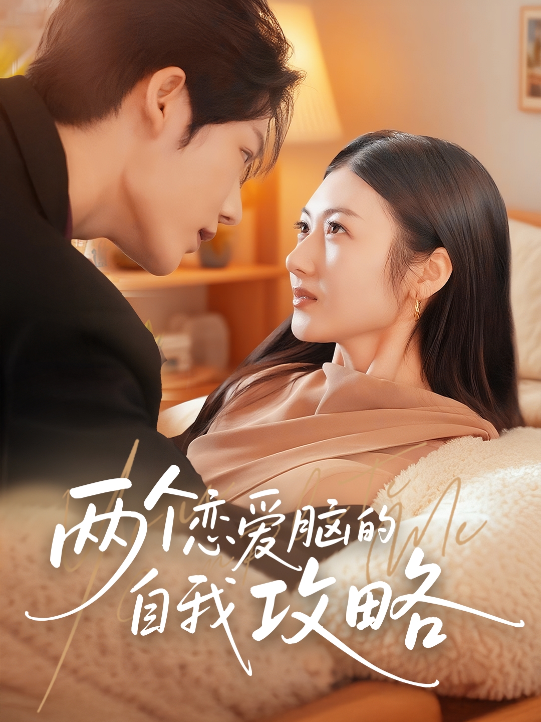 热门短剧《两个恋爱脑的自我攻略（70集）凌轩＆刘夏》 全集完整版免费在线观看播放未删减版资源，短剧百度网盘夸克网盘免费资源秒存分享下载  第1张