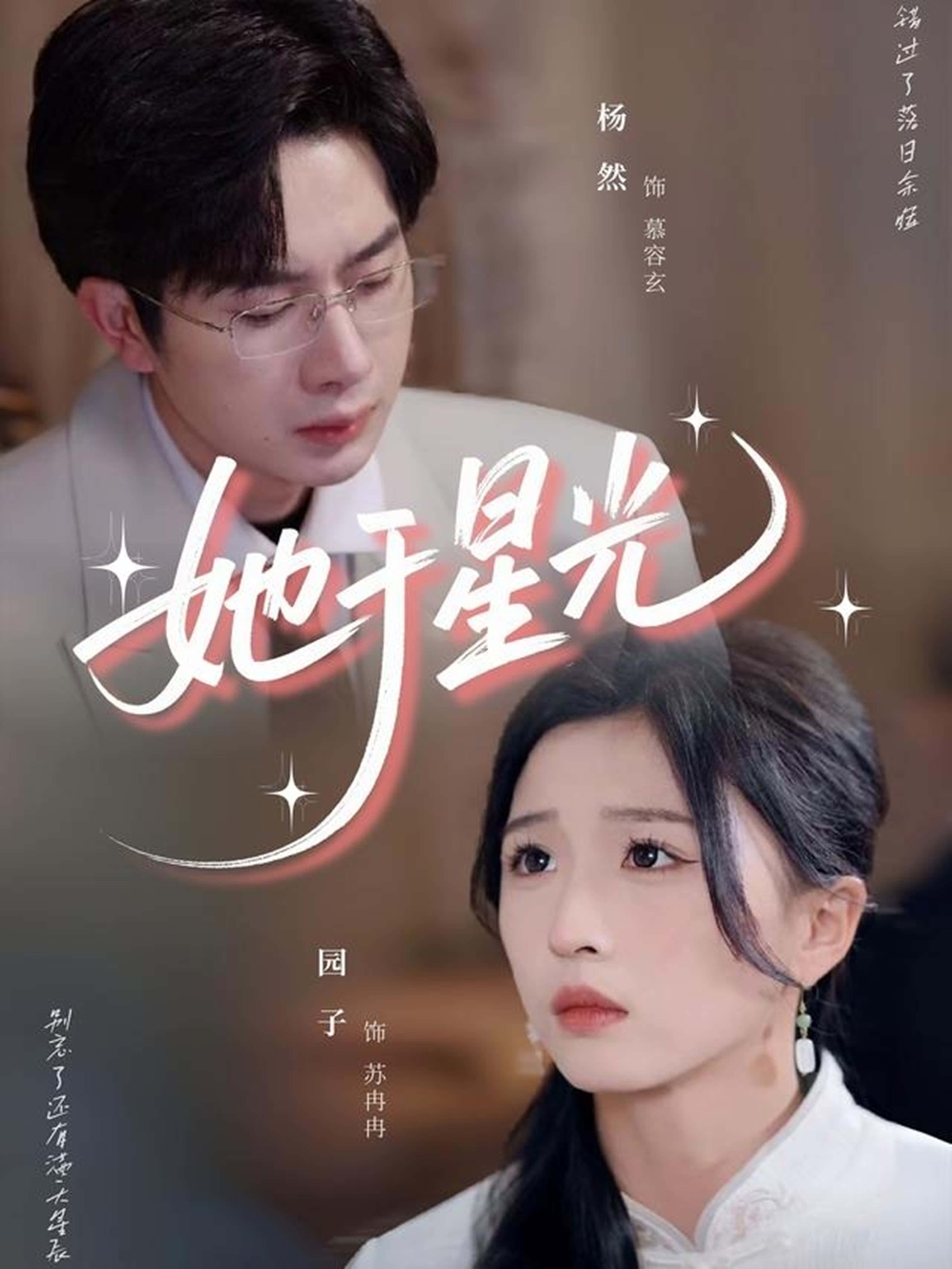 热门短剧《她于星光（58集）杨然＆园子》 全集完整版免费无广告在线观看播放未删减版资源，短剧百度网盘夸克网盘免费资源分享下载  第1张