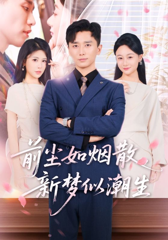 热门短剧《前尘如烟散新梦似潮生（60集）》 全集完整版高清免费在线观看播放未删减版资源，短剧百度网盘夸克网盘免费资源分享下载  第1张