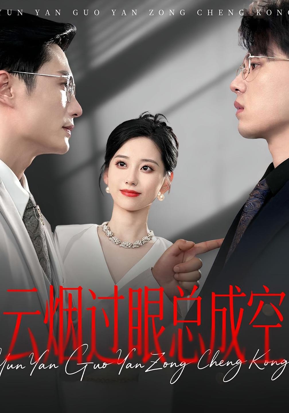 热门短剧《云烟过眼，总成空&云烟过眼总成空（80集）》 全集完整版免费在线观看播放未删减版资源，短剧百度网盘夸克网盘免费分享资源下载  第1张