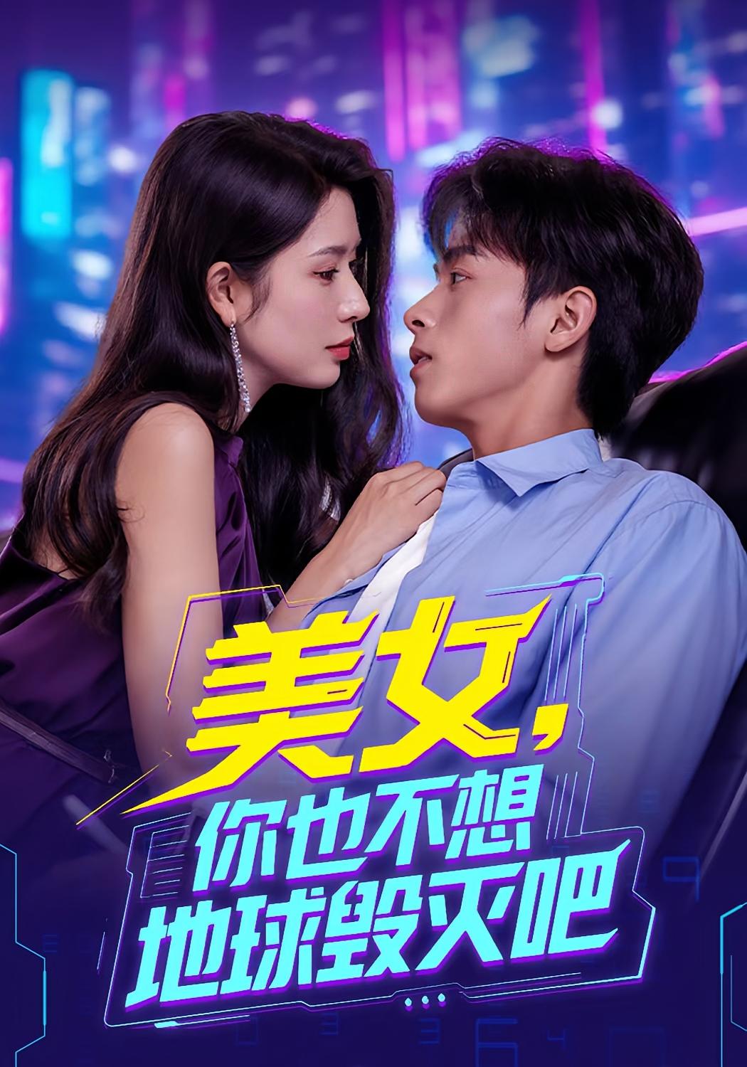 热门短剧《美女你也不想地球毁灭吧（61集）》 全集完整版免费在线观看播放未删减版资源，短剧百度网盘夸克网盘免费资源下载分享  第1张