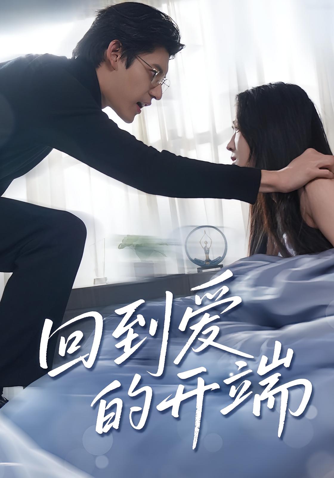 热门短剧《回到爱的开端（56集）》 全集完整版免费在线观看播放未删减版资源，短剧百度网盘夸克网盘资源免费分享下载  第1张