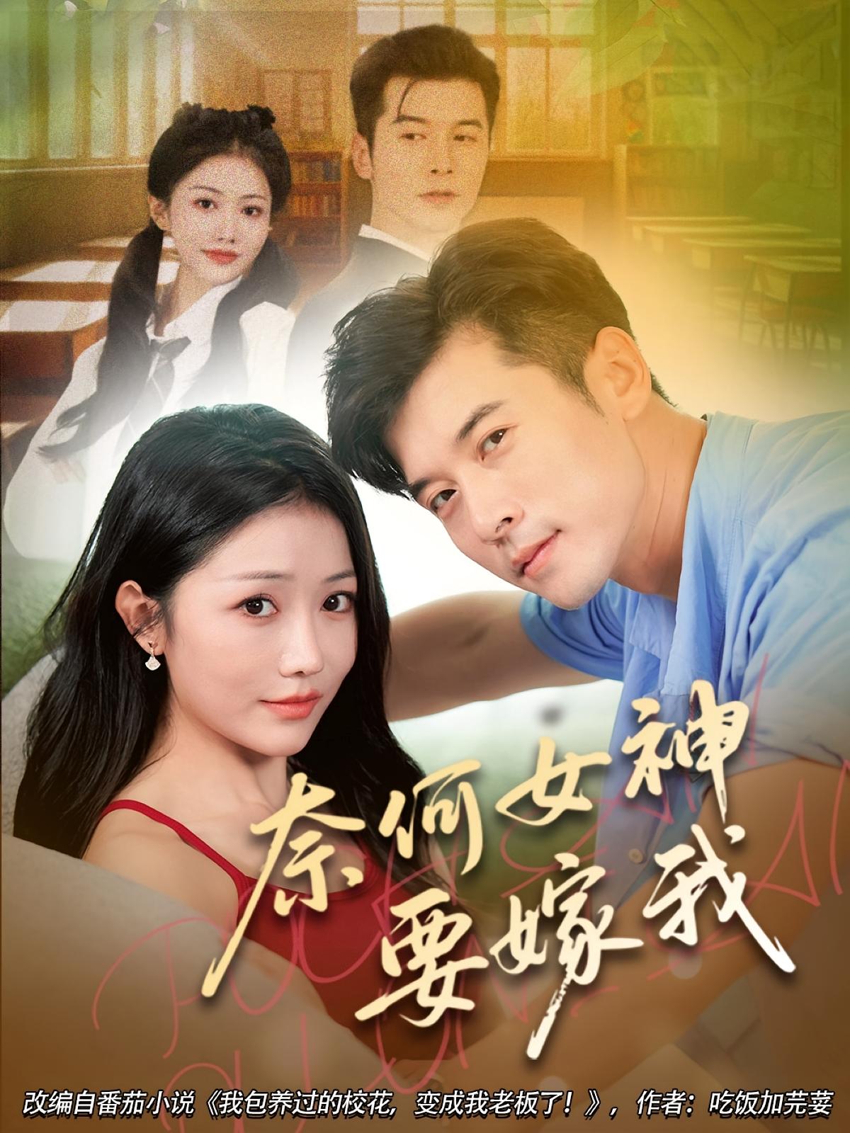 热门短剧《奈何女神要嫁我（70集）》 全集完整版免费无水印在线观看播放未删减版资源，短剧百度网盘夸克网盘免费资源分享下载  第1张