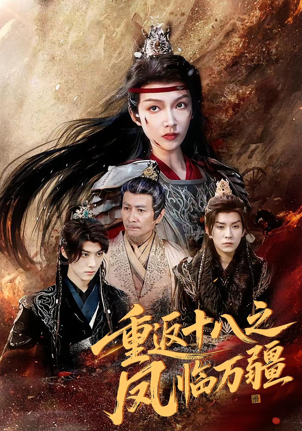 热门短剧《重返十八之凤临万疆（65集）》 全集完整版免费在线播放观看未删减版资源，短剧百度网盘夸克网盘免费资源分享下载  第1张