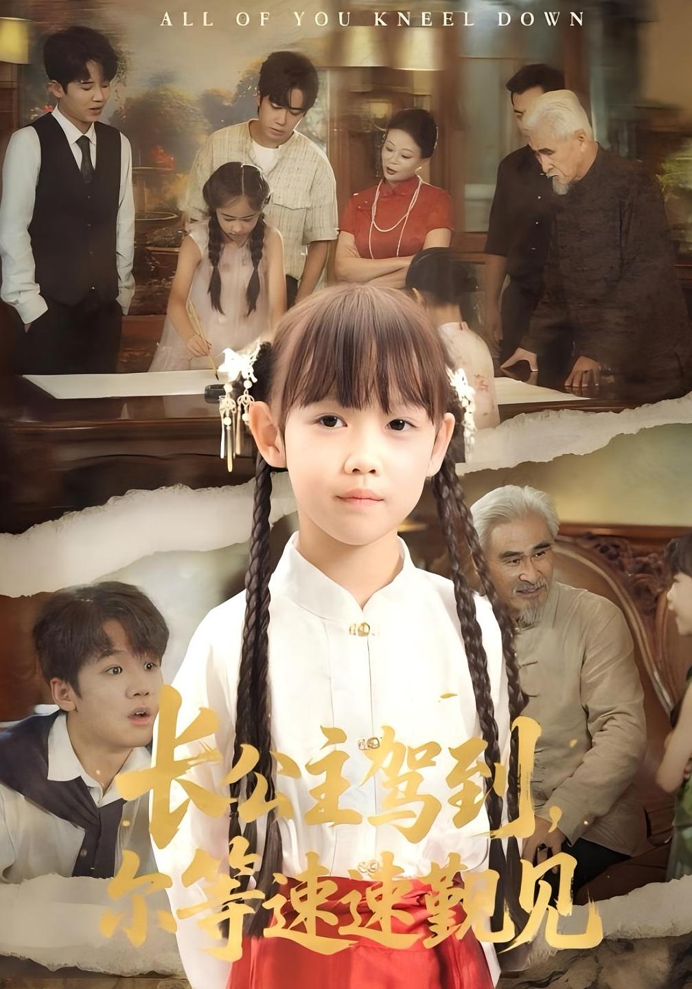 热门短剧《长公主驾到，尔等速速觐见&长公主驾到尔等速速觐见（60集）冯立平&何伊滢》 全集完整版免费无广告在线观看播放未删减版资源，短剧百度网盘夸克网盘免费资源分享下载  第1张
