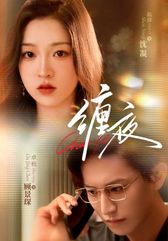 热门短剧《缠夜（71集）卓杭＆陈辞》 全集完整版免费在线观看播放未删减版资源，短剧百度网盘夸克网盘免费资源分享下载  第1张
