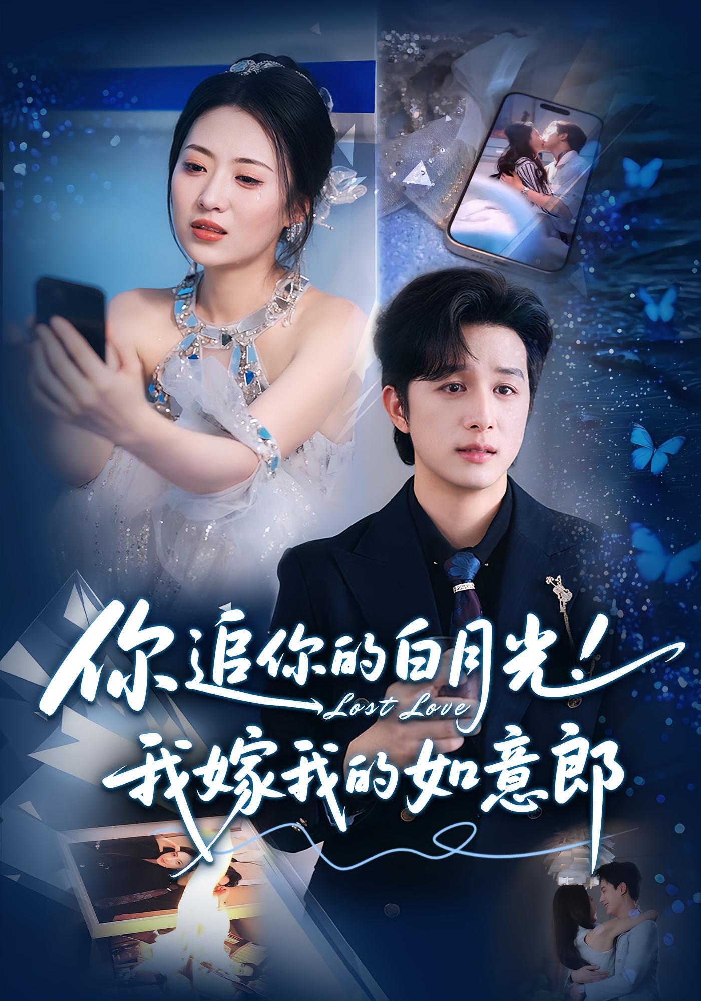 热门短剧《你追你的白月光！我嫁我的如意郎&你追你的白月光！我嫁我的如意郎（70集）》 最新全集完整版免费在线观看播放未删减版资源，短剧百度网盘夸克网盘免费资源分享下载  第1张