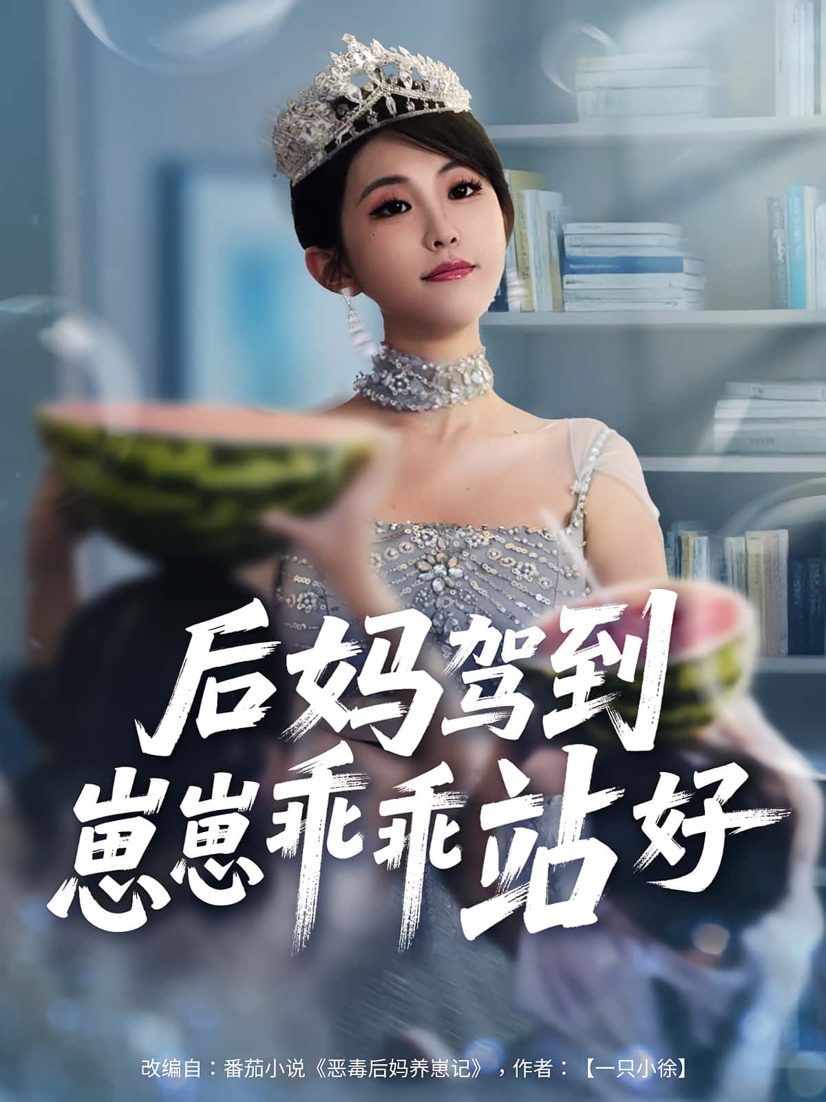 热门短剧后妈驾到,崽崽乖乖站好67集全集完整版免费播放在线观看未删减版,百度网盘夸克网盘免费资源分享下载 第1张 热门短剧后妈驾到,崽崽乖乖站好67集全集完整版免费播放在线观看未删减版,百度网盘夸克网盘免费资源分享下载 第1张