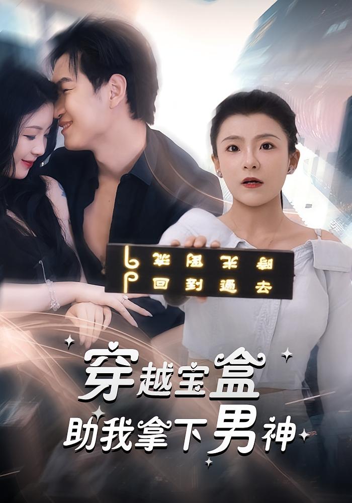 热门短剧穿越宝盒助我拿下男神44集全集完整版超清未删减版免费在线观看，百度网盘夸克网盘免费资源分享下载  第1张