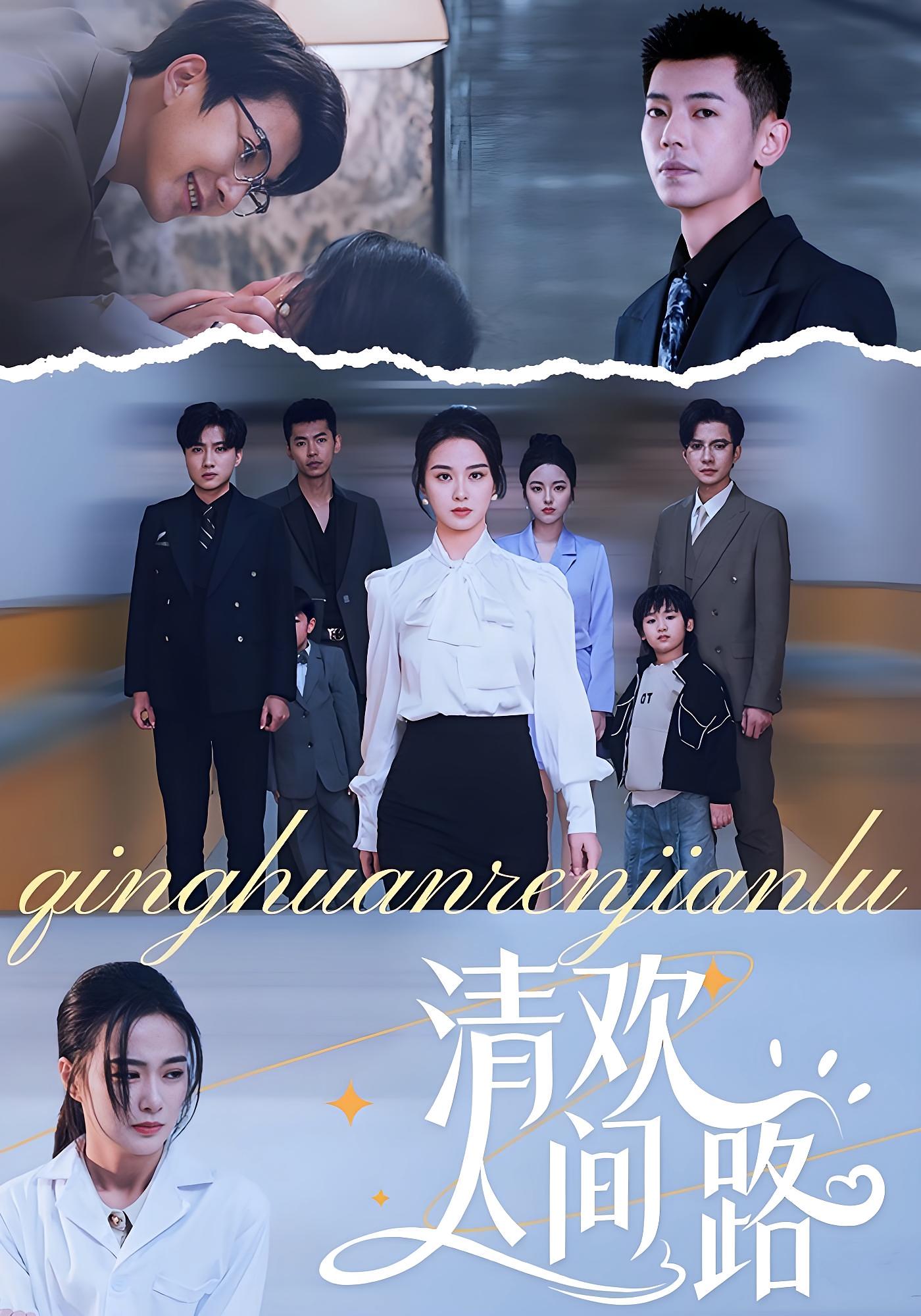 热门短剧《清欢人间路（60集）王宇婧》 全集完整版免费观看在线播放未删减版资源，短剧百度网盘夸克网盘免费资源分享下载  第1张