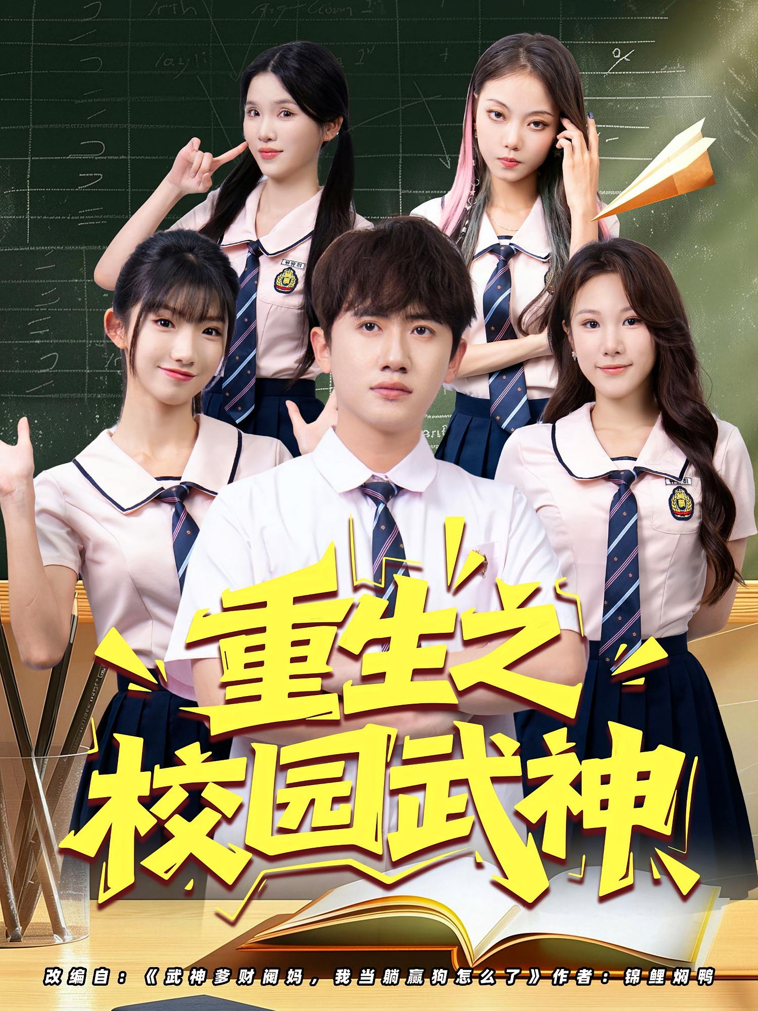热门短剧《重生之校园武神（71集）》 全集完整版更新完毕免费在线观看播放未删减版资源，短剧百度网盘夸克网盘免费资源分享下载  第1张