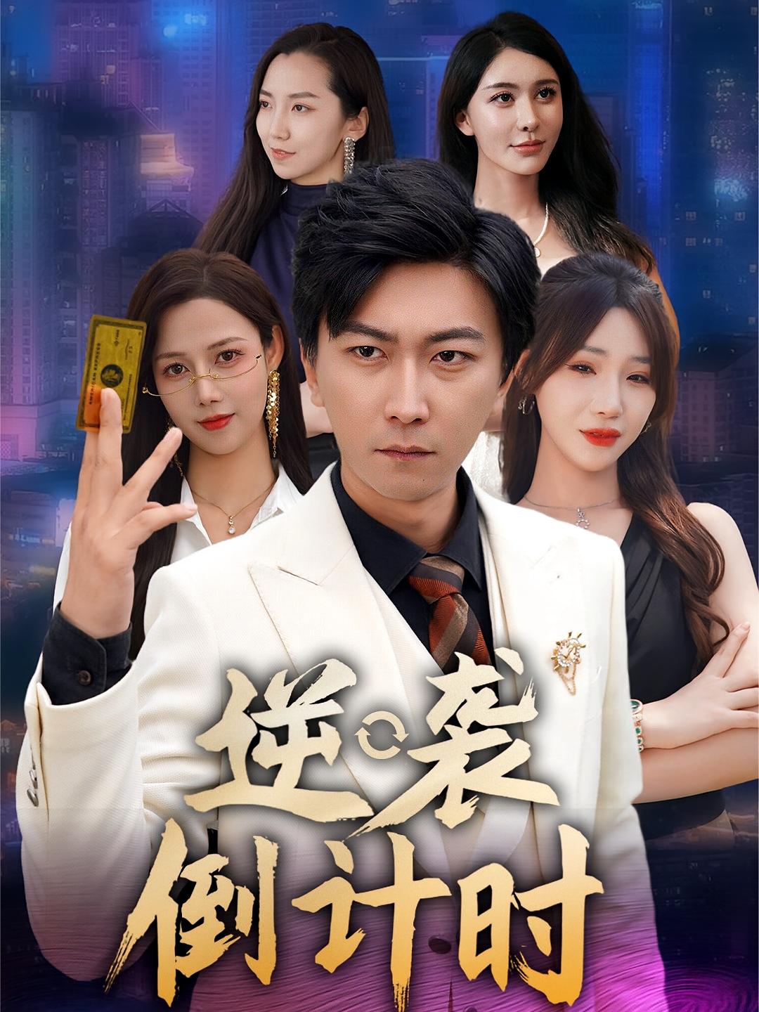 热门短剧《逆袭倒计时（60集）》 全集完整版极速免费在线观看播放未删减版资源，短剧百度网盘夸克网盘免费资源分享下载  第1张