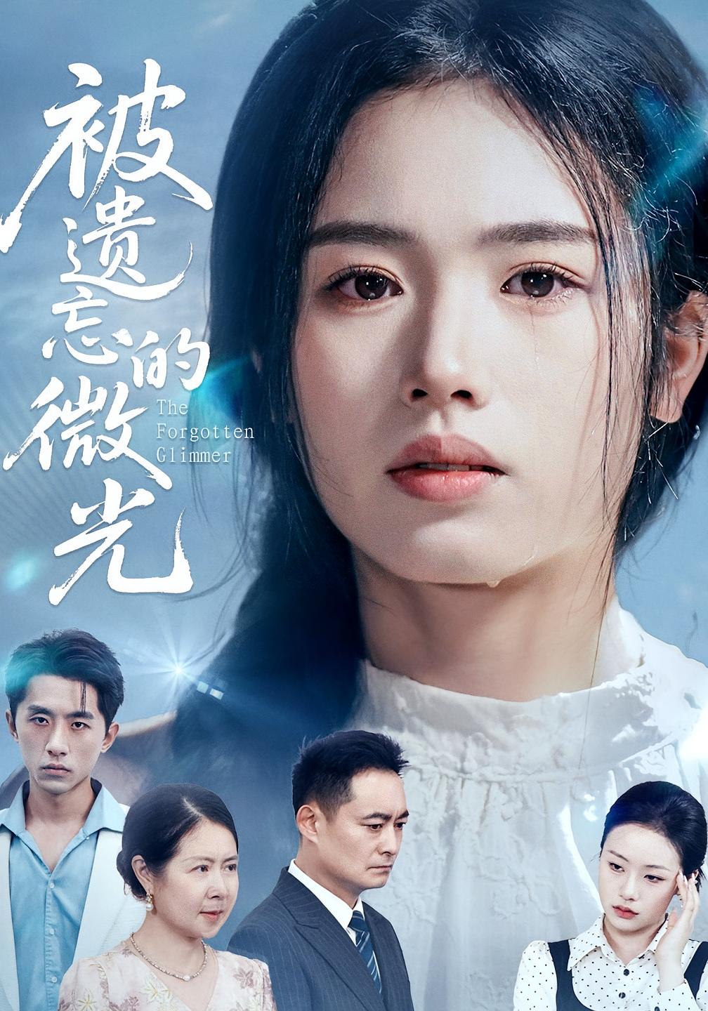 热门短剧《被遗忘的微光（48集）》 全集完整版免费在线观看播放未删减版资源，短剧百度网盘夸克网盘免费资源速存分享下载  第1张