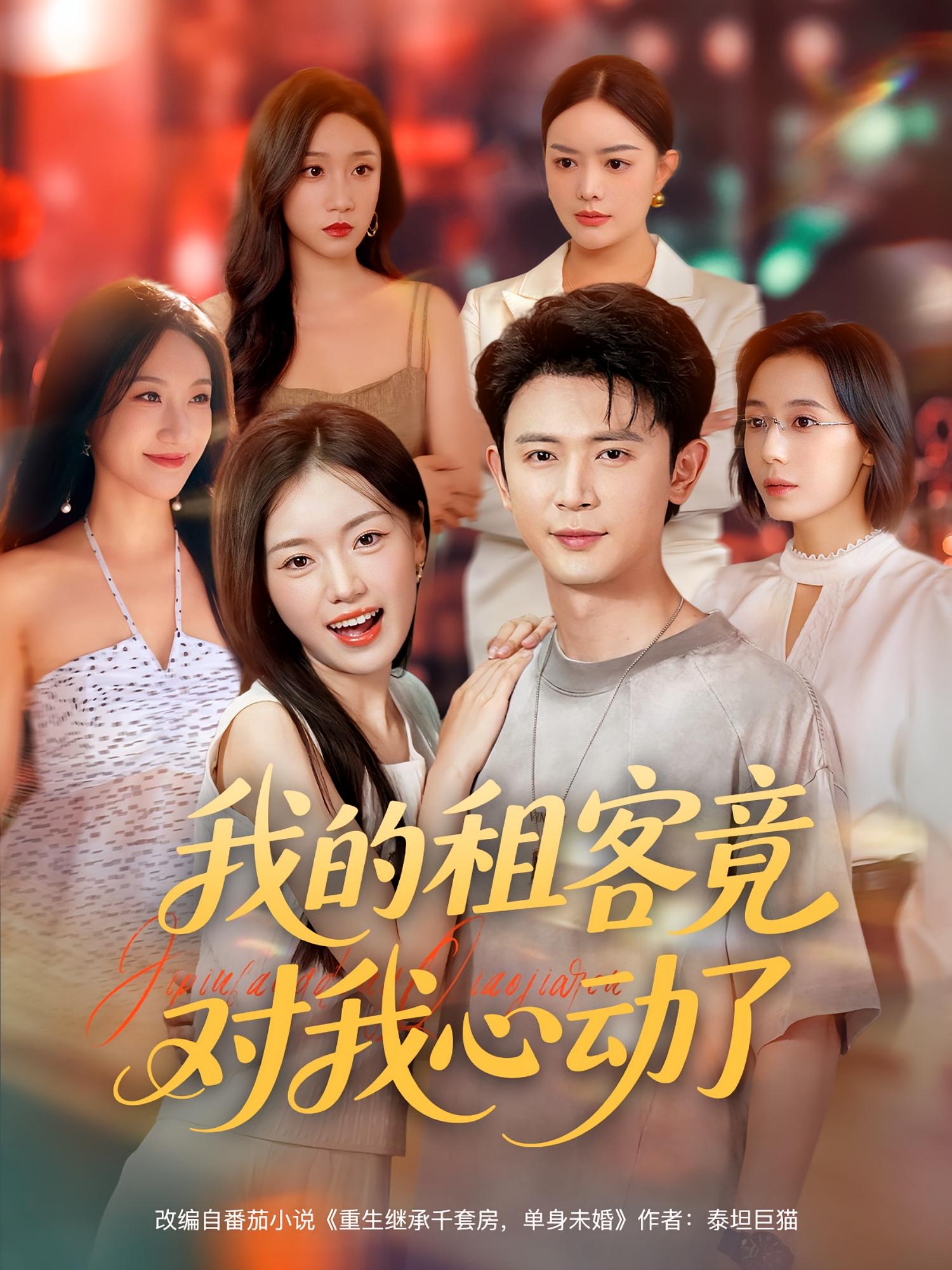 热门短剧我的租客竟对我心动了80集全集完整版未删减,极速免费在线观看,百度网盘夸克网盘资源分享下载 第1张 热门短剧我的租客竟对我心动了80集全集完整版未删减,极速免费在线观看,百度网盘夸克网盘资源分享下载 第1张