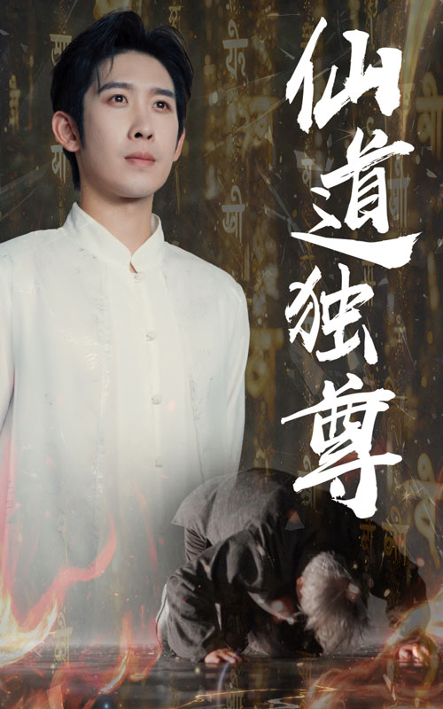 热门短剧仙道独尊（60集）彭羽&欧阳千然全集完整版未删减免费在线观看，百度网盘夸克网盘资源分享下载  第1张
