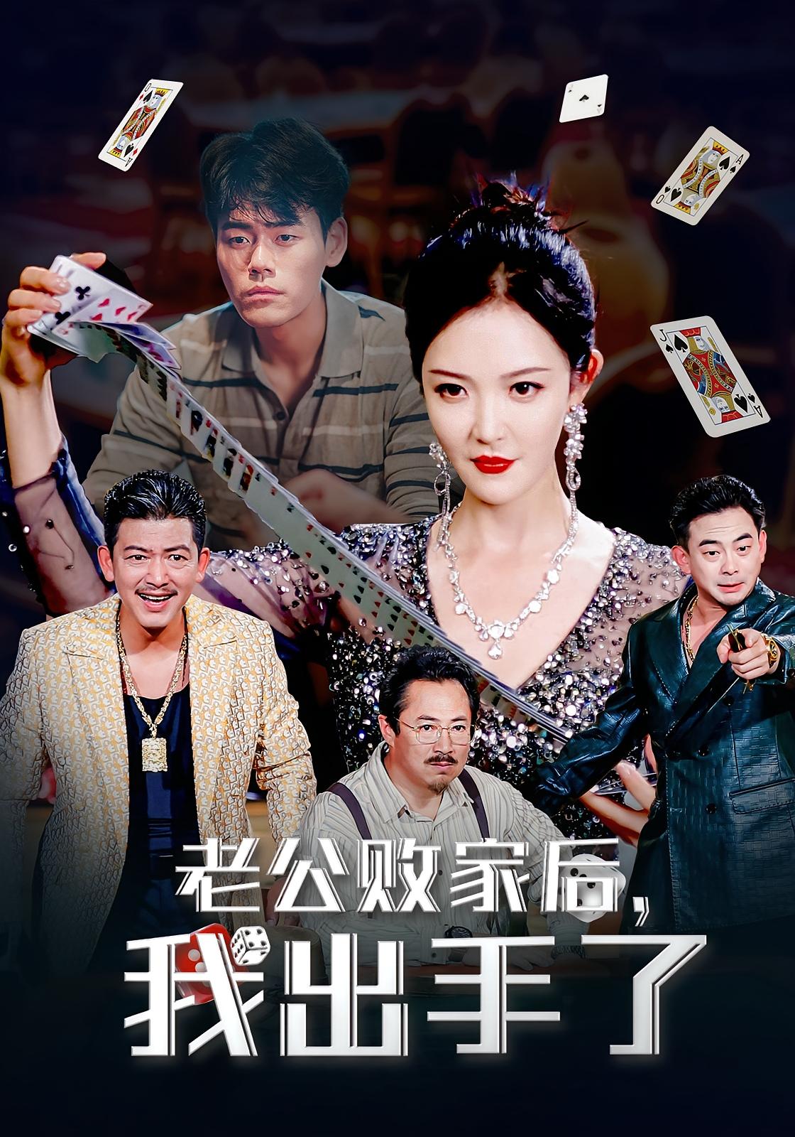老公败家后我出手了李明主演50集全集未删减完整版免费无水印在线观看，百度网盘夸克网盘资源分享下载  第1张