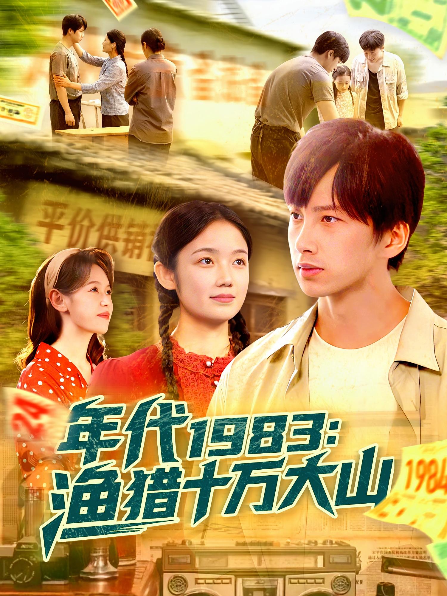 热门短剧《年代1983渔猎十万大山（98集）舒志强&萧文韵》 全集完整版免费在线观看播放未删减版资源，短剧百度网盘夸克网盘免费资源秒存分享下载  第1张
