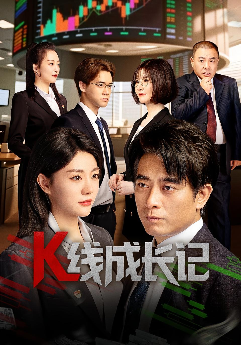 热门短剧《K线成长记（11集）》 全集完整版纯净免费在线观看播放未删减版资源，短剧百度网盘夸克网盘免费资源分享下载  第1张