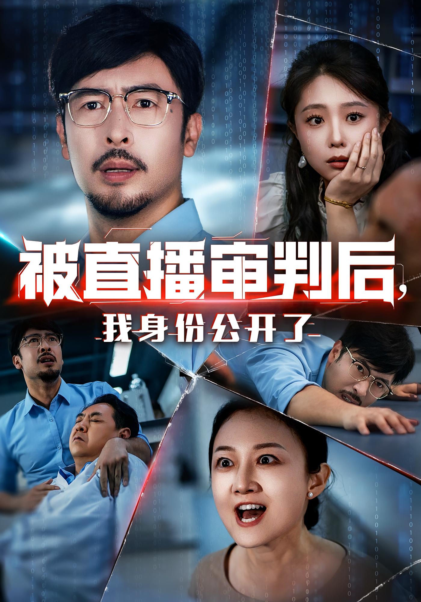 热门短剧《被直播审判后，我身份公开了&被直播审判后我身份公开了（60集）》 全集完整版纯净免费在线观看播放未删减版资源，短剧百度网盘夸克网盘免费资源分享下载  第1张