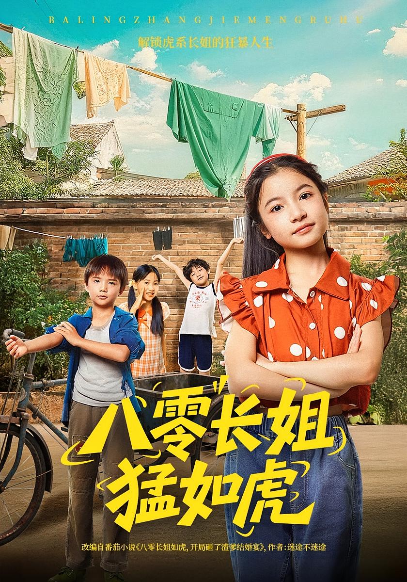 热门短剧《八零长姐猛如虎（69集）韩文轩&陈昱彤》 全集完整版免费无需注册在线观看播放未删减版资源，短剧百度网盘夸克网盘免费资源分享下载  第1张