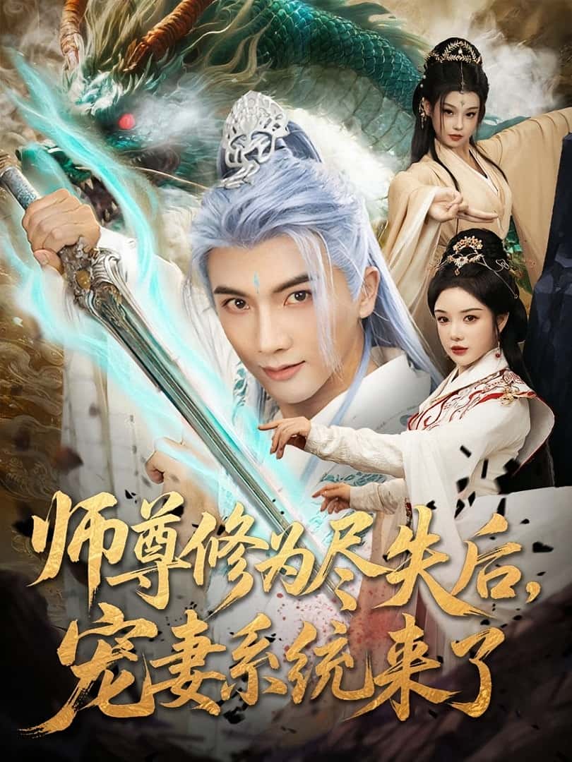 热门短剧《师尊修为尽失后宠妻系统来了（80集）刘轩&田熙雯》 全集完整版高清免费在线观看播放未删减版资源，短剧百度网盘夸克网盘免费资源分享下载  第1张