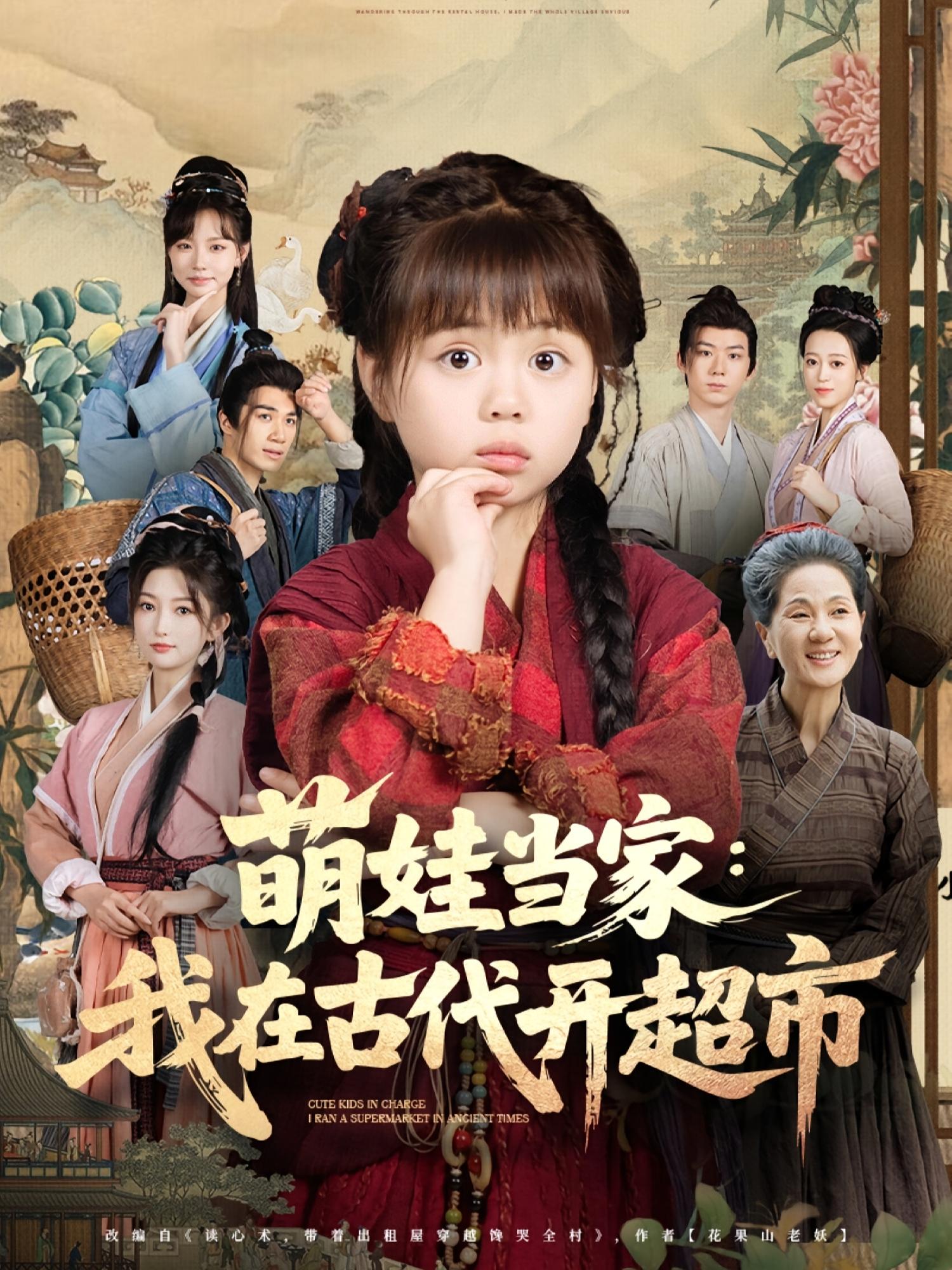 热门短剧《萌娃当家我在古代开超市（80集）陆希娅&任东铭》 全集完整版高清免费在线观看播放未删减版资源，短剧百度网盘夸克网盘免费资源分享下载  第1张