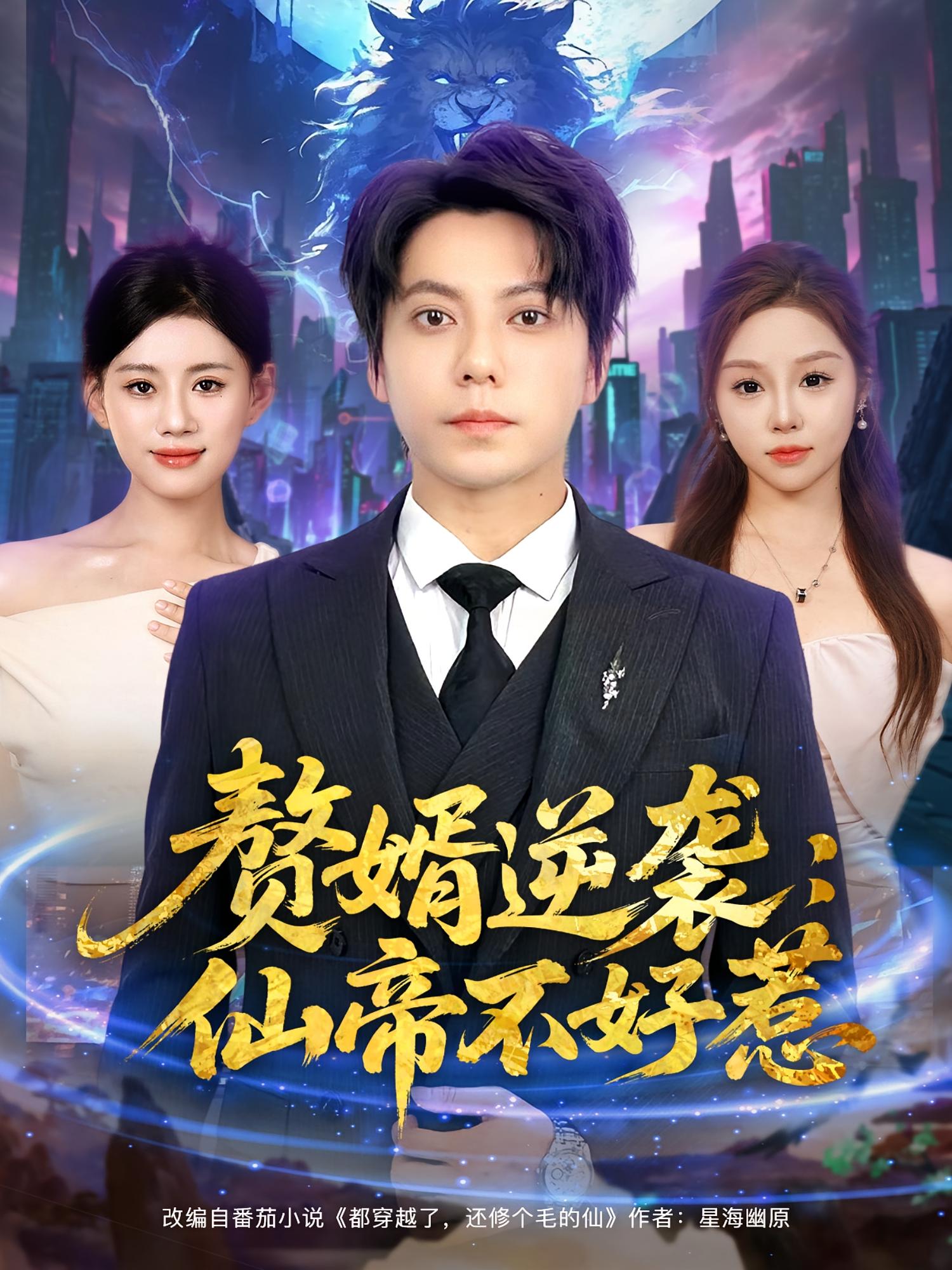 热门短剧《赘婿逆袭：仙帝不好惹&赘婿逆袭仙帝不好惹（85集）王梓潇&陈诺》 全集完整版免费在线观看播放未删减版资源，短剧百度网盘夸克网盘免费分享资源下载  第1张