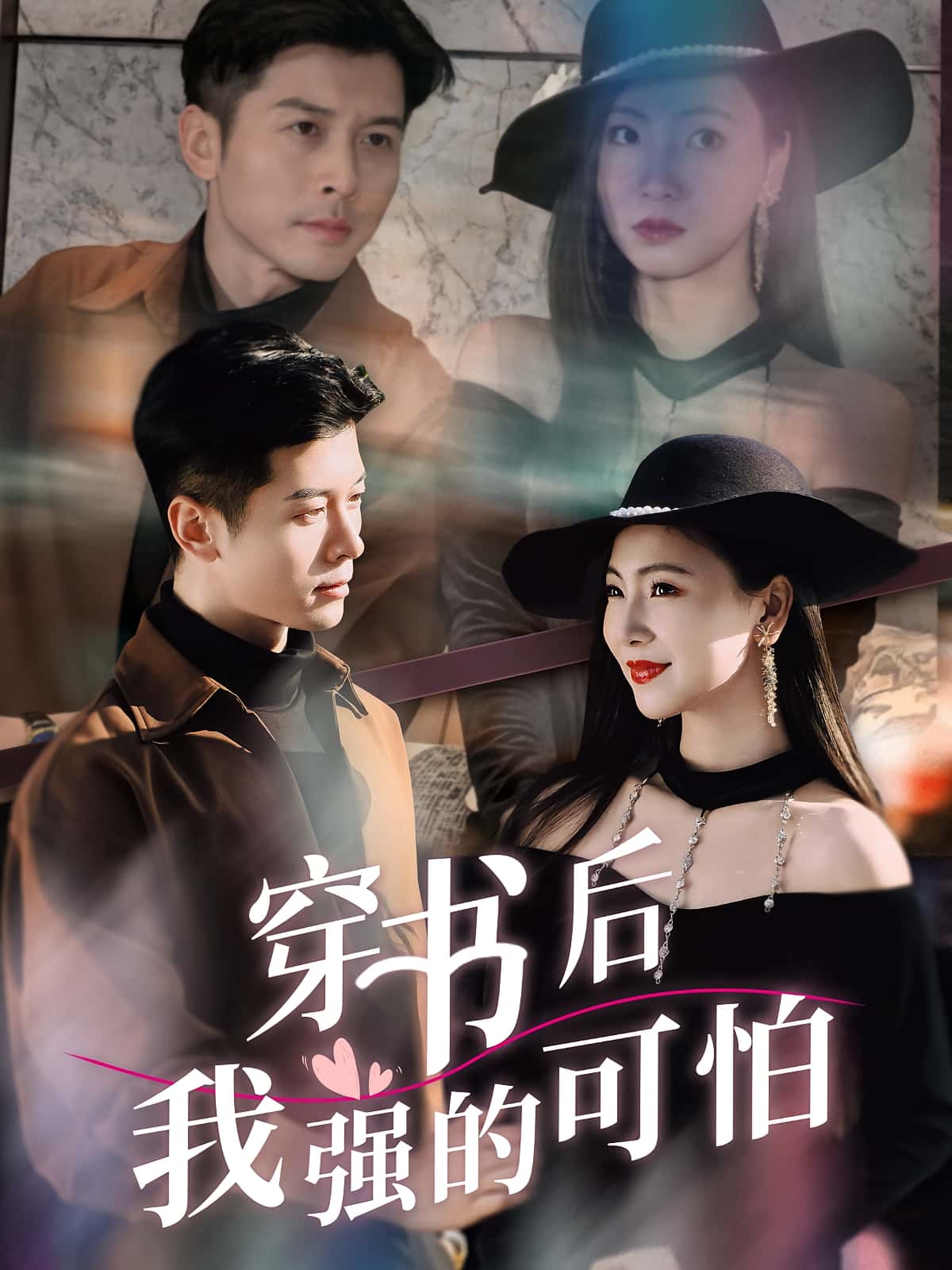 热门短剧《穿书后我强的可怕（64集）秦小满&赖艺》 全集完整版免费在线观看播放未删减版资源，短剧百度网盘夸克网盘免费资源速存分享下载  第1张