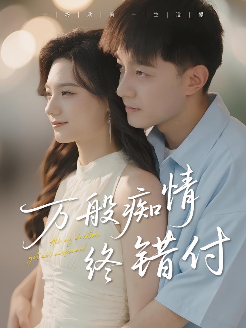 热门短剧《万般痴情终错付（60集）贺龙天&禾雨》 全集完整版免费稳定在线观看播放未删减版资源，短剧百度网盘夸克网盘免费资源分享下载  第1张