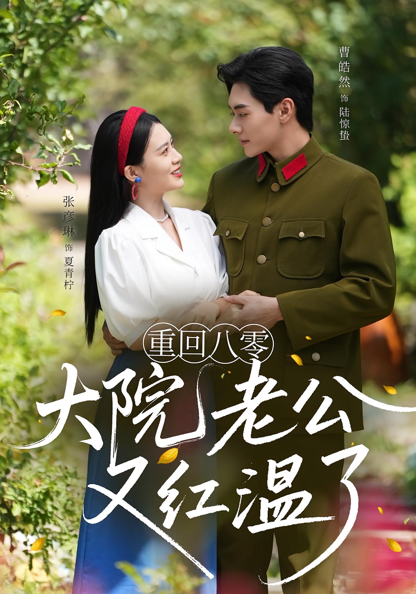 热门短剧《重回八零大院老公又红温了（85集）张彦琳&曹皓然》 全集完整版免费无水印在线观看播放未删减版资源，短剧百度网盘夸克网盘免费资源分享下载  第1张