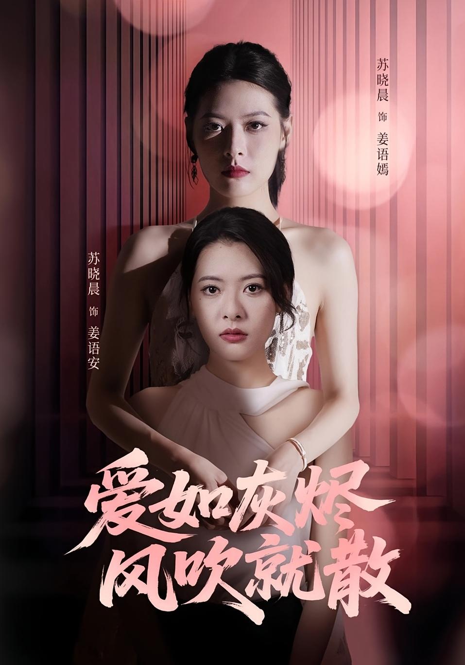 爱如灰烬风吹就散60集全集完整版免费观看在线播放未删减版，苏晓晨&何龙龙主演，百度网盘夸克网盘资源分享下载  第1张