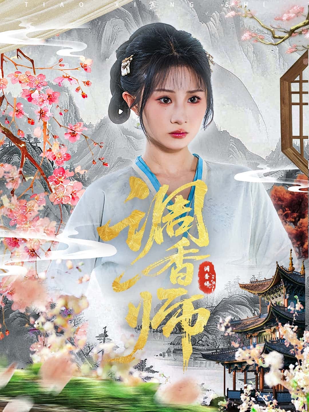 热门短剧《调香师（60集）魏家乐&张烨杨》 全集完整版免费无水印在线观看播放未删减版资源，短剧百度网盘夸克网盘免费资源分享下载  第1张
