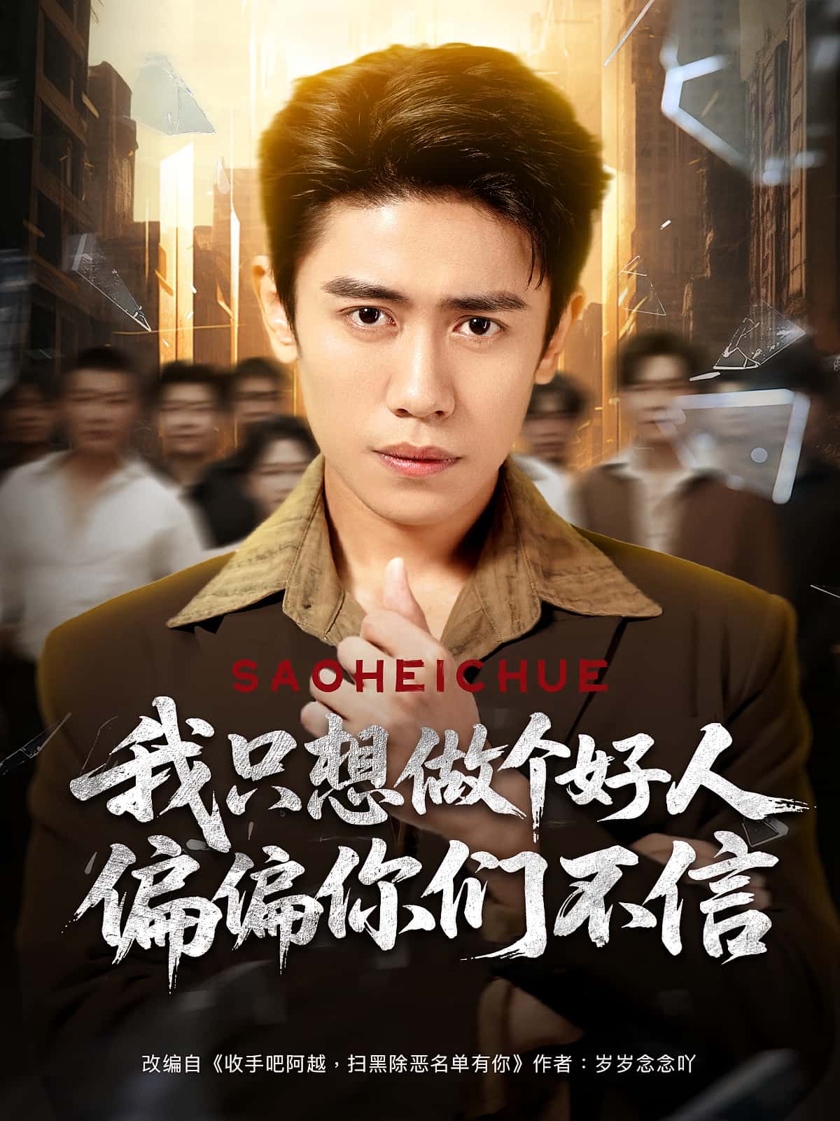 热门短剧《我只想做个好人偏偏你们不信（81集）周越&高琳琳》 全集完整版免费无卡顿在线观看播放未删减版资源，短剧百度网盘夸克网盘免费资源分享下载  第1张