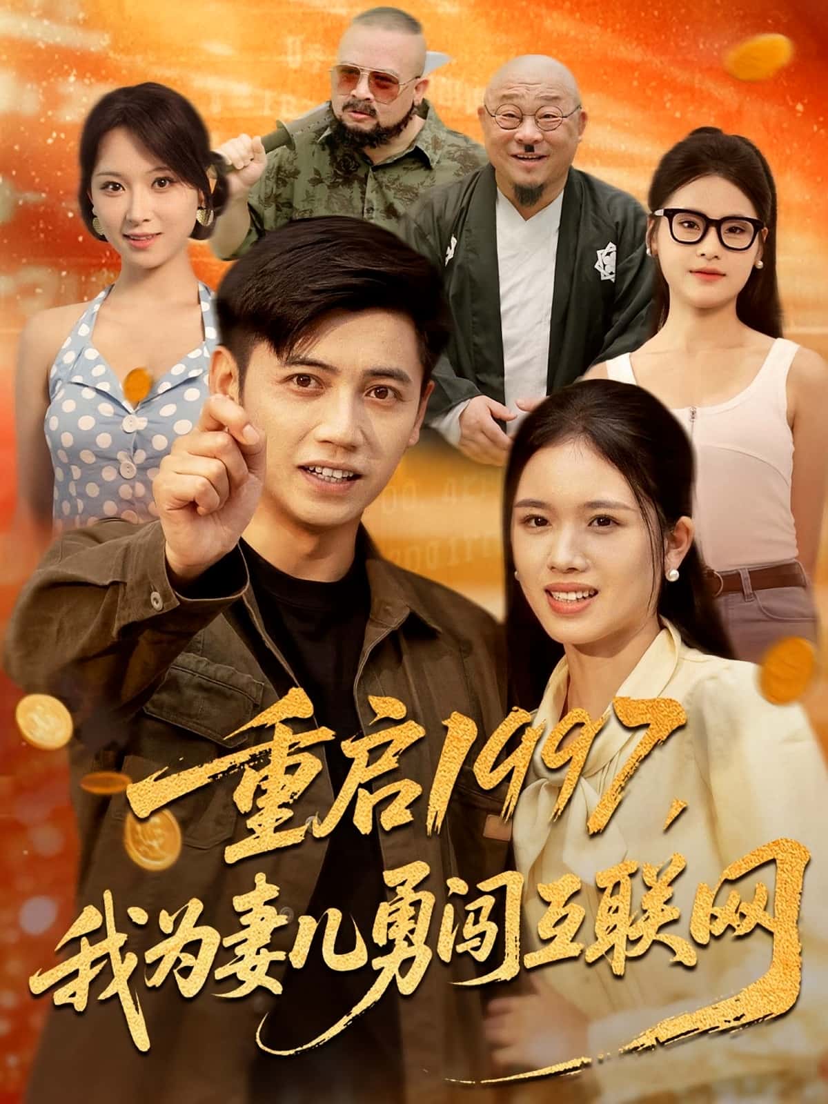 热门短剧《重启1997我为妻儿勇闯互联网（60集）盘书瑶&陆进》 全集完整版免费播放在线观看未删减版资源，短剧百度网盘夸克网盘免费资源分享下载  第1张