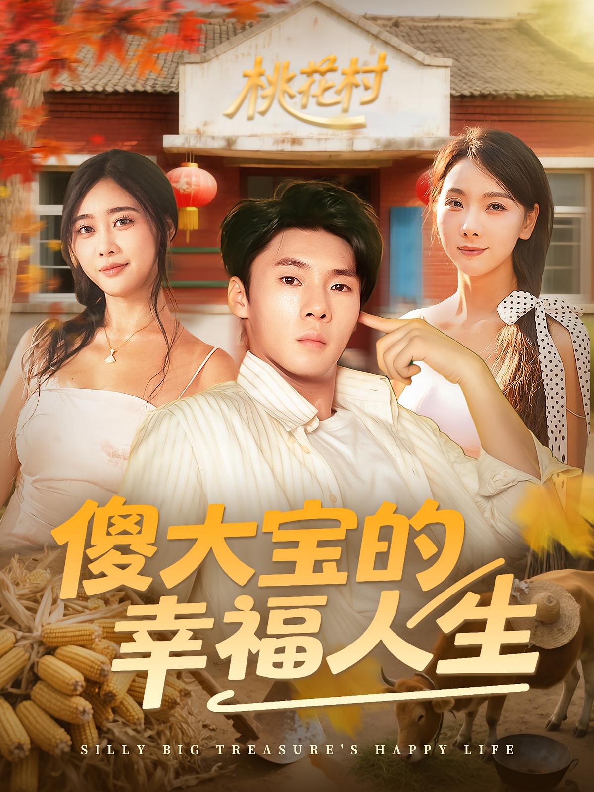 热门短剧《傻大宝的幸福人生（80集）》 全集完整版超清免费在线观看播放未删减版资源，短剧百度网盘夸克网盘免费资源分享下载  第1张