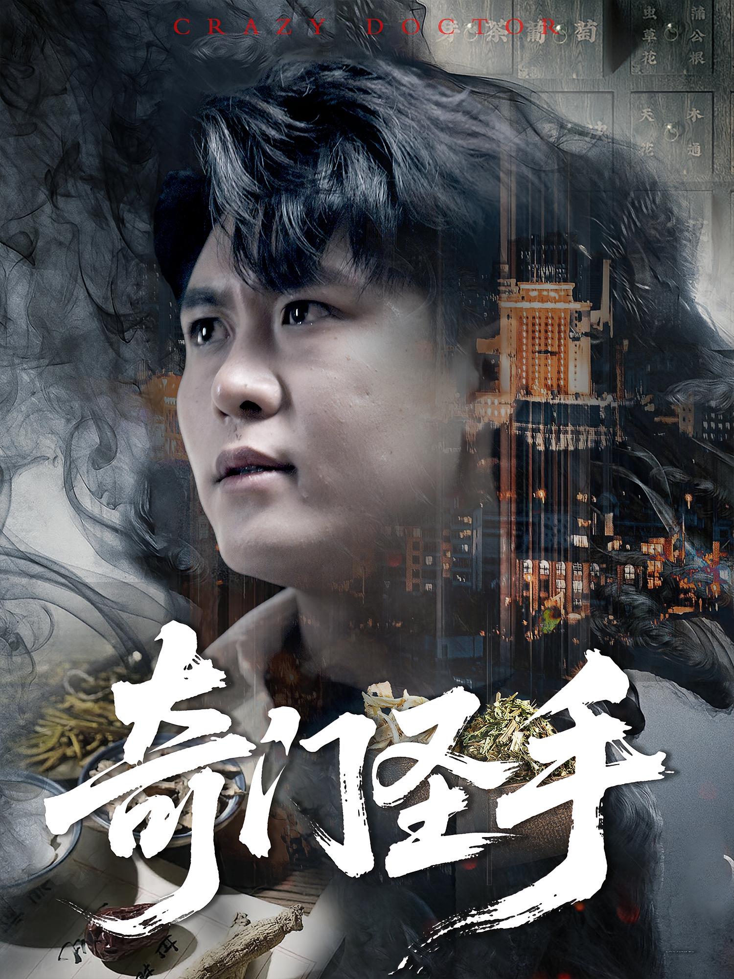 热门短剧《奇门圣手（123集）邵迪&韩雨轩》 全集完整版实时更新免费在线观看播放未删减版资源，短剧百度网盘夸克网盘免费资源分享下载  第1张