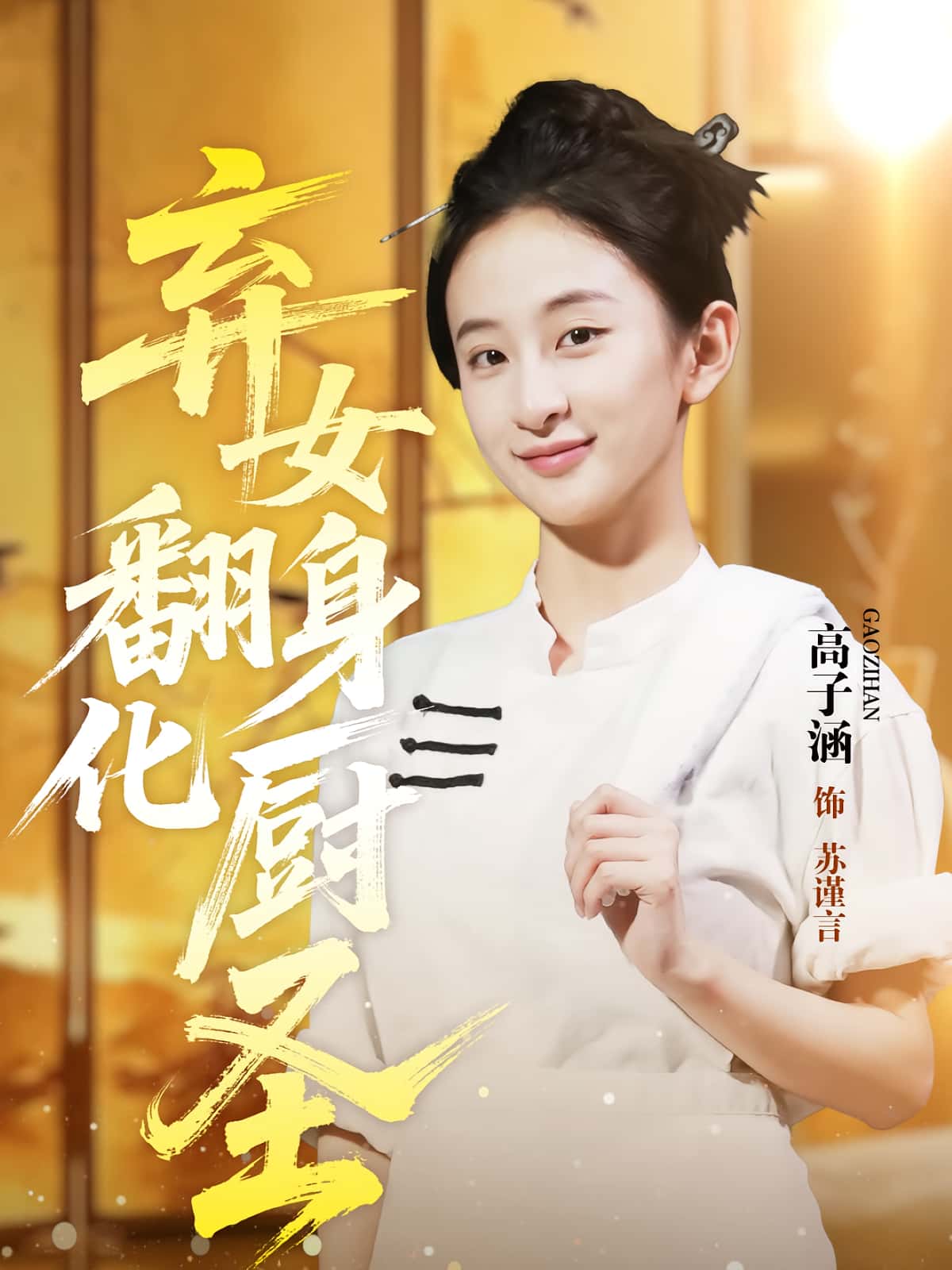 弃女翻身化厨圣60集全集高子涵徐霄主演未删减版免费在线观看实时更新百度网盘夸克网盘资源下载  第1张